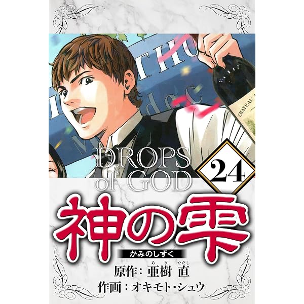 Amazon.co.jp: 神の雫 26（ハーパーコリンズ・ジャパン×アルト出版
